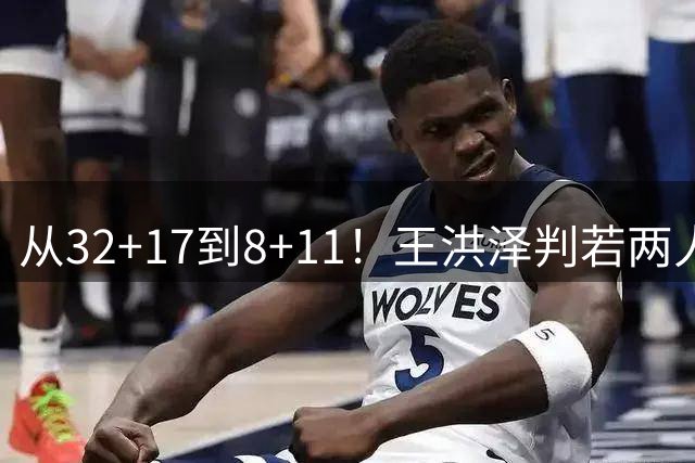 从32+17到8+11！王洪泽判若两人，三分13中2辣眼睛，愧对杜锋厚爱