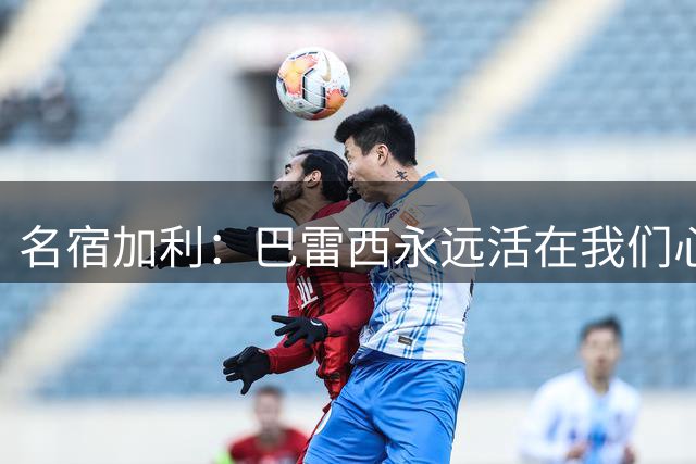 名宿加利：巴雷西永远活在我们心中，米兰降级时他依然选择留下