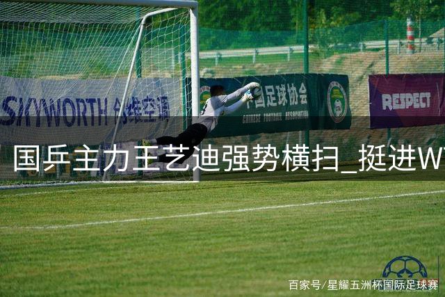 国乒主力王艺迪强势横扫 挺进WTT横滨站16强