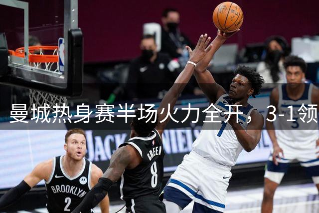 曼城热身赛半场火力全开，3-1领先K联赛全明星队